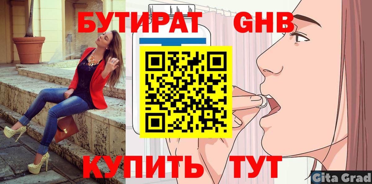 Бутират оксибутират Раменское
